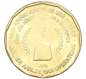 5 рупий 2015 года Индия «50 лет Второй индо-пакистанской войне» — Фото №1