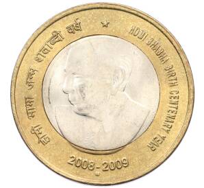 10 рупий 2009 года Индия «100 лет со дня рождения Хоми Бабы» — Фото №1