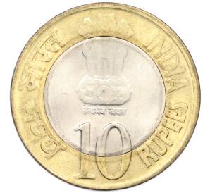 10 рупий 2010 года Индия «75 лет Резервному банку Индии» — Фото №2