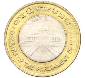10 рупий 2012 года Индия «60 лет Парламенту Индии» — Фото №1