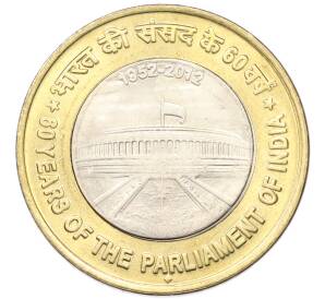 10 рупий 2012 года Индия «60 лет Парламенту Индии» — Фото №1