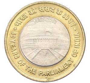 10 рупий 2012 года Индия «60 лет Парламенту Индии» — Фото №1