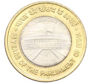 10 рупий 2012 года Индия «60 лет Парламенту Индии» — Фото №1