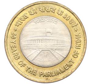 10 рупий 2012 года Индия «60 лет Парламенту Индии» — Фото №1