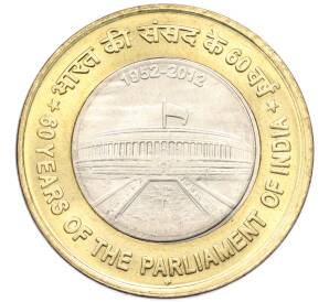 10 рупий 2012 года Индия «60 лет Парламенту Индии» — Фото №1