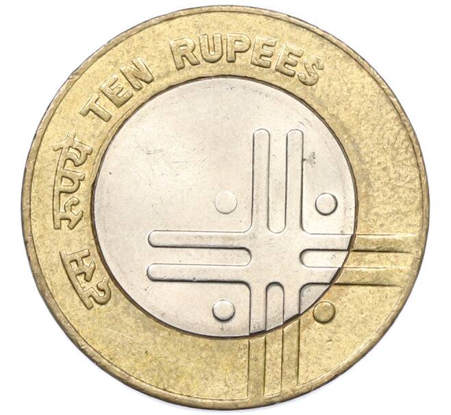 Монета 10 рупий 2007 года Индия (Артикул: K12-80644) — Фото №2