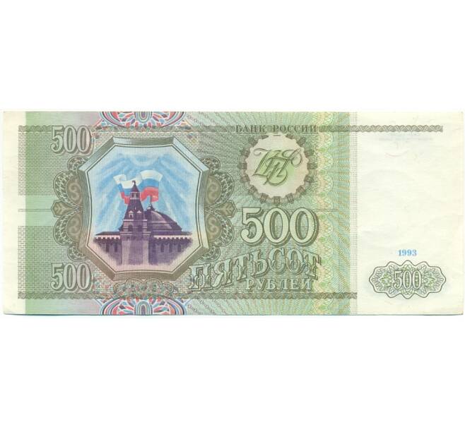 Банкнота 500 рублей 1993 года (Артикул: K12-80329) — Фото №1