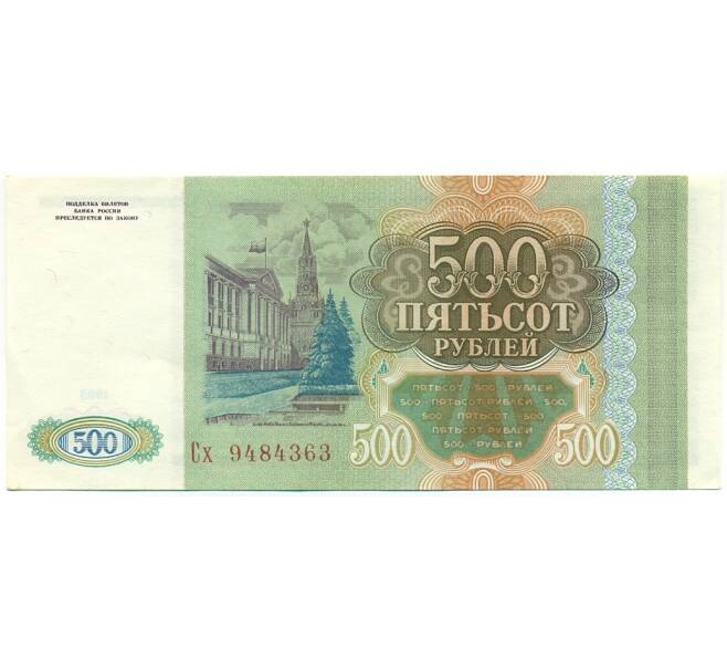 Банкнота 500 рублей 1993 года (Артикул: K12-80329) — Фото №2