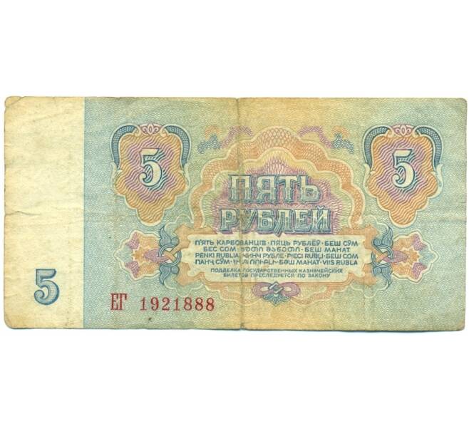 Банкнота 5 рублей 1961 года (Артикул: K12-80331) — Фото №2