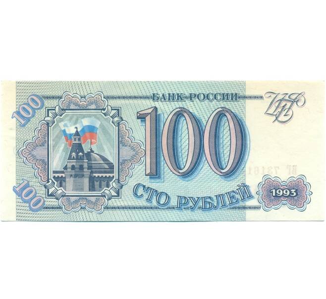 Банкнота 100 рублей 1993 года (Артикул: K12-80336) — Фото №1
