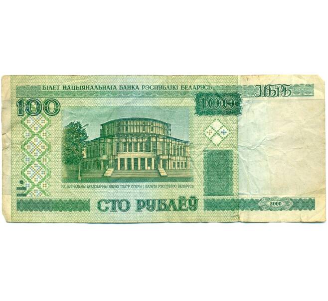 Банкнота 100 рублей 1992 года Белоруссия (Артикул: K12-80347) — Фото №1