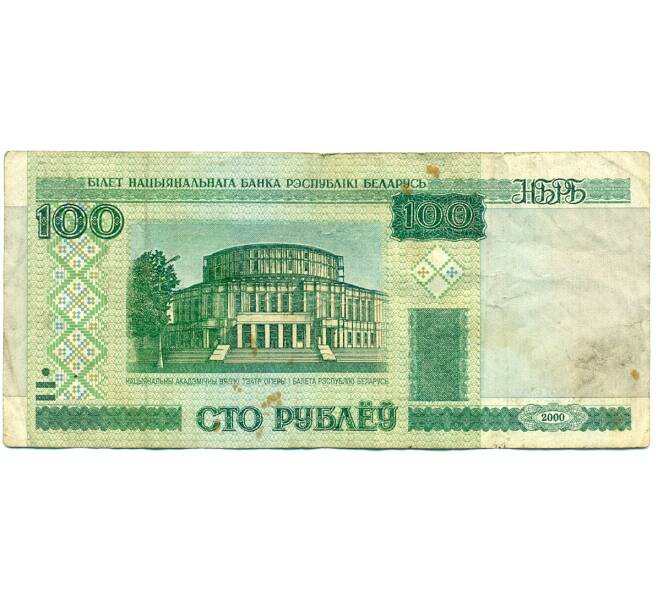 Банкнота 100 рублей 2000 года Белоруссия (Артикул: K12-80353) — Фото №1