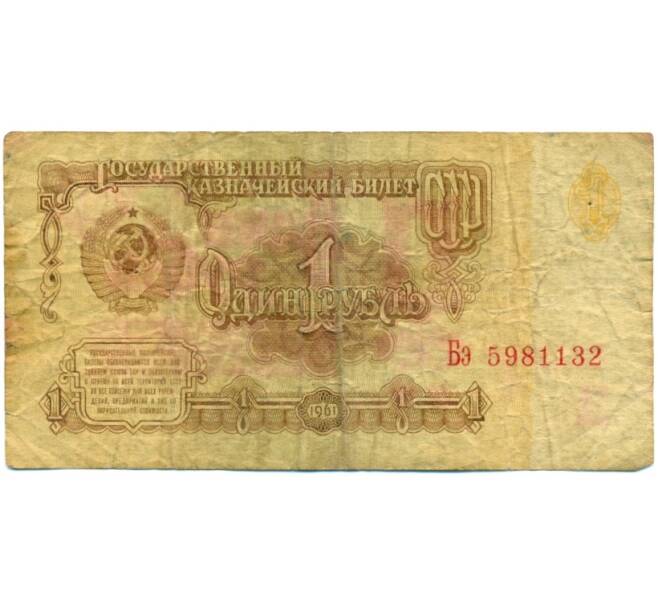 Банкнота 1 рубль 1961 года (Артикул: K12-80355) — Фото №1