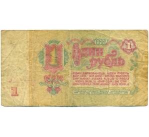 1 рубль 1961 года