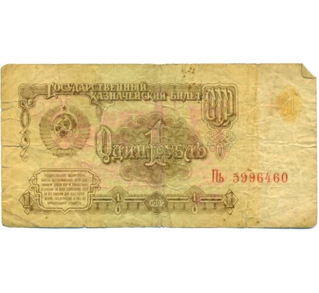 Банкнота 1 рубль 1961 года (Артикул: K12-80356) — Фото №1