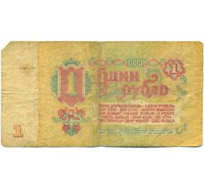 1 рубль 1961 года