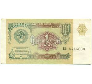 1 рубль 1991 года