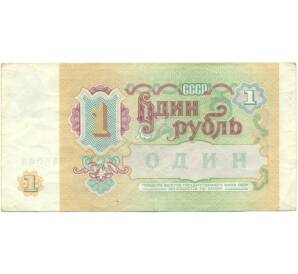 1 рубль 1991 года