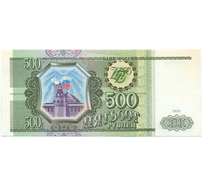 Банкнота 500 рублей 1993 года (Артикул: K12-80363) — Фото №1
