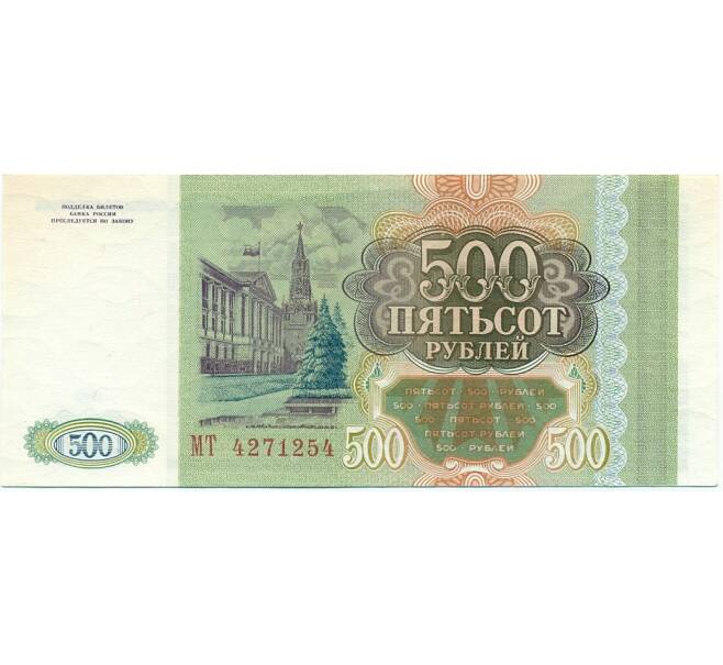 Банкнота 500 рублей 1993 года (Артикул: K12-80363) — Фото №2