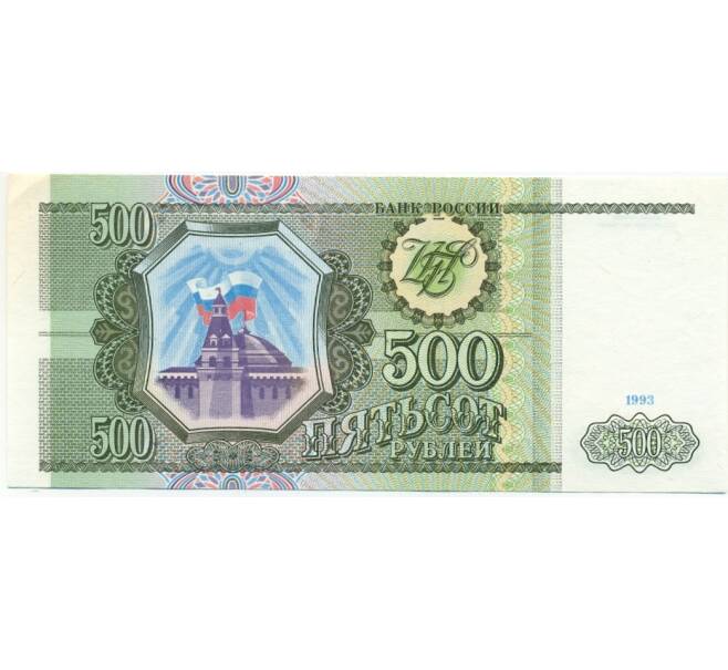 Банкнота 500 рублей 1993 года (Артикул: K12-80364) — Фото №1