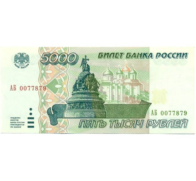 Банкнота 5000 рублей 1995 года (Артикул: K12-80368) — Фото №1