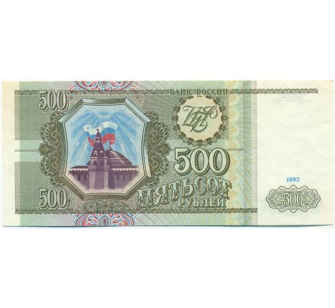 Банкнота 500 рублей 1993 года (Артикул: K12-80377) — Фото №1