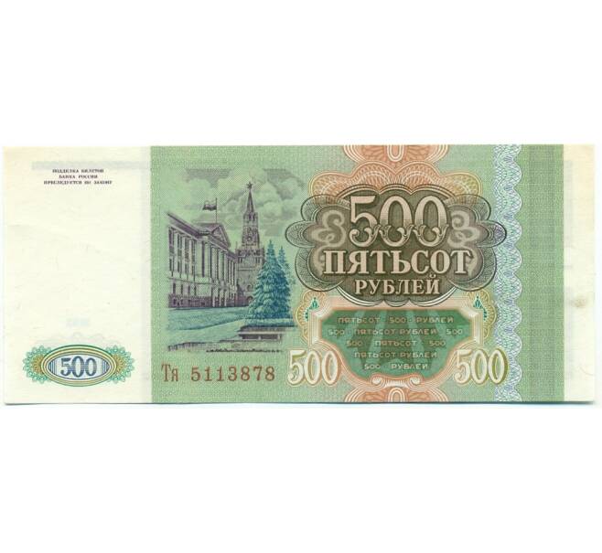 Банкнота 500 рублей 1993 года (Артикул: K12-80377) — Фото №2