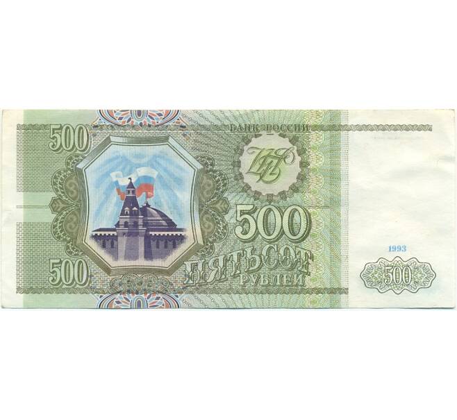Банкнота 500 рублей 1993 года (Артикул: K12-80378) — Фото №1