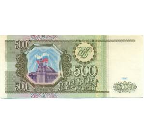 500 рублей 1993 года — Фото №1