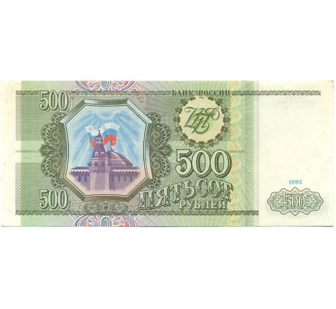 Банкнота 500 рублей 1993 года (Артикул: K12-80381) — Фото №1