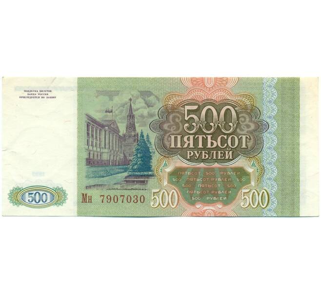Банкнота 500 рублей 1993 года (Артикул: K12-80381) — Фото №2