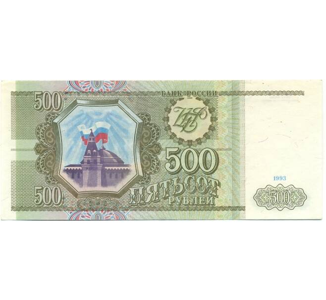 Банкнота 500 рублей 1993 года (Артикул: K12-80382) — Фото №1