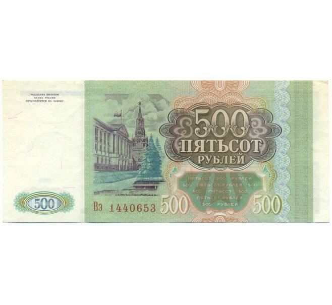 Банкнота 500 рублей 1993 года (Артикул: K12-80382) — Фото №2