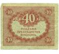 Банкнота 40 рублей 1917 года (Артикул: K12-80387) — Фото №2