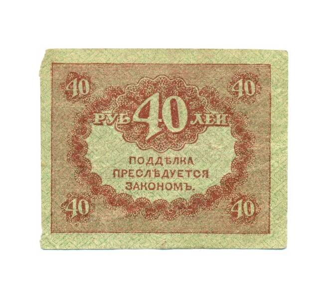 Банкнота 40 рублей 1917 года (Артикул: K12-80387) — Фото №2