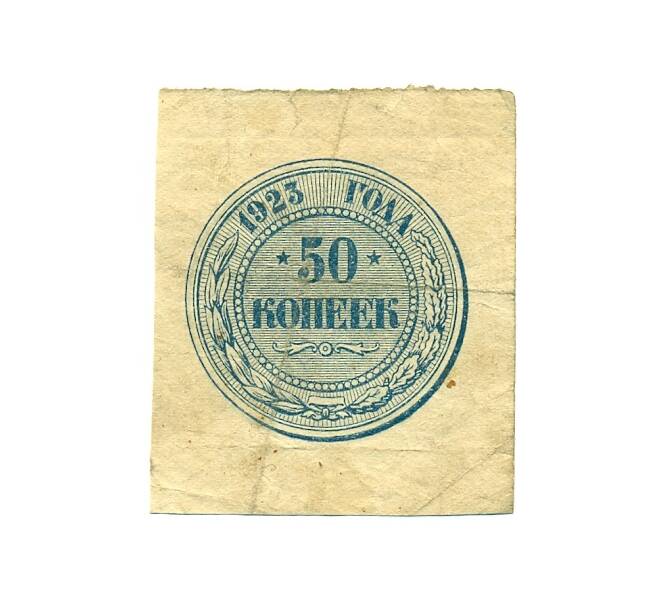 Банкнота 50 копеек 1923 года (Артикул: K12-80389) — Фото №1