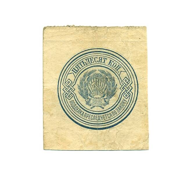 Банкнота 50 копеек 1923 года (Артикул: K12-80389) — Фото №2