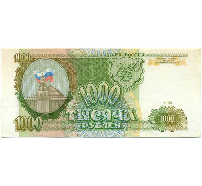 Банкнота 1000 рублей 1993 года (Артикул: K12-80400) — Фото №1