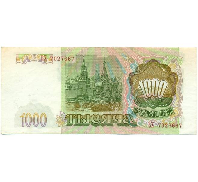 Банкнота 1000 рублей 1993 года (Артикул: K12-80400) — Фото №2