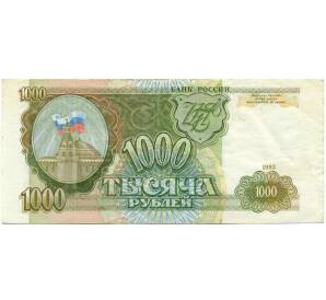 1000 рублей 1993 года — Фото №1