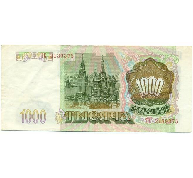 Банкнота 1000 рублей 1993 года (Артикул: K12-80402) — Фото №2