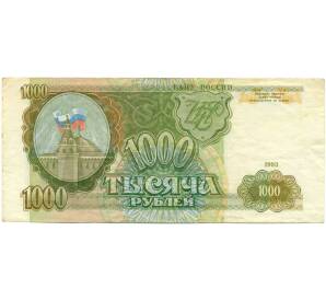 1000 рублей 1993 года — Фото №1