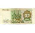 Банкнота 1000 рублей 1993 года (Артикул: K12-80404) — Фото №2