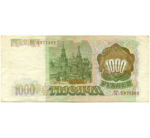 1000 рублей 1993 года — Фото №2