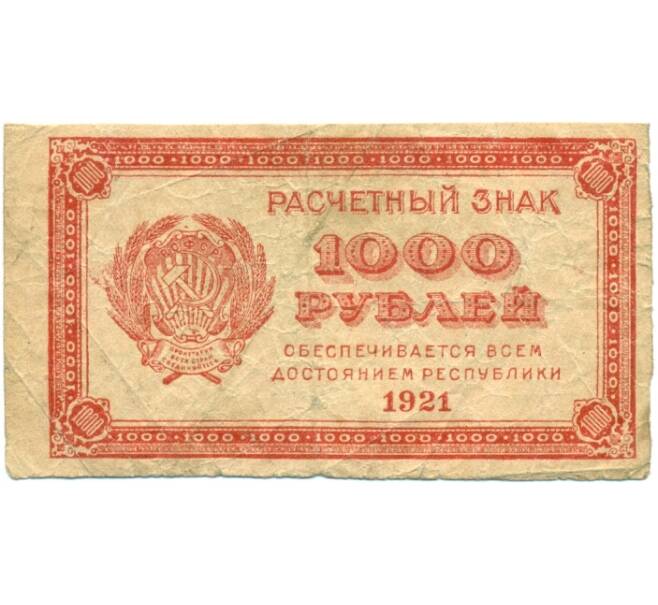 Банкнота 1000 рублей 1921 года (Артикул: K12-80408) — Фото №1