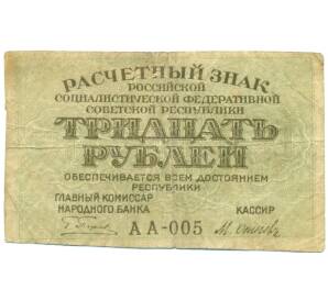 30 рублей 1919 года