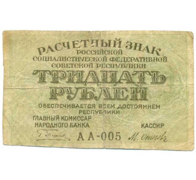 Банкнота 30 рублей 1919 года (Артикул: K12-80409) — Фото №1