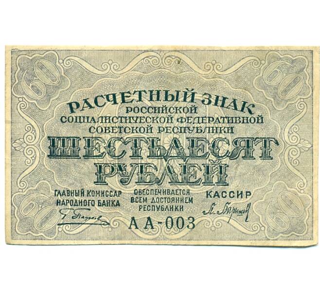 Банкнота 60 рублей 1919 года (Артикул: K12-80410) — Фото №1
