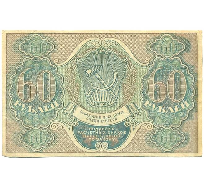 Банкнота 60 рублей 1919 года (Артикул: K12-80410) — Фото №2